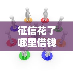 征信花了哪里借钱最快最好通过 实测5个秒过口子亲测有效