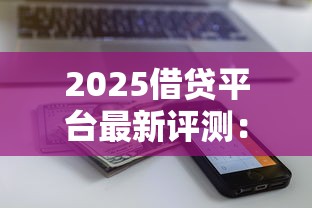 2025借贷平台最新评测：这5家下款快额度高还不查征信