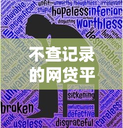 不查记录的网贷平台，2025年秒批放款的口子实测推荐