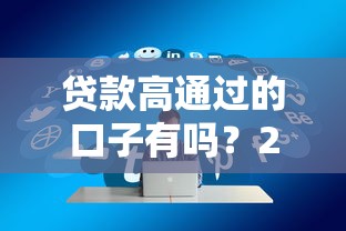 贷款高通过的口子有吗？2025年实测5个秒下款平台
