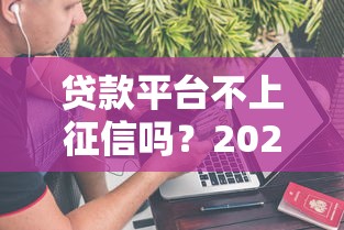 贷款平台不上征信吗？2025年实测5家不查征信的口子