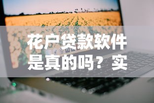 花户贷款软件是真的吗？实测5分钟到账的网贷口子推荐