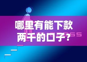 哪里有能下款两千的口子？这几个秒下款平台亲测靠谱！