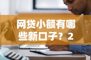 网贷小额有哪些新口子？2025最新5个秒下款平台实测