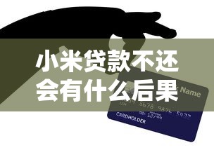 小米贷款不还会有什么后果2025？逾期影响全解析