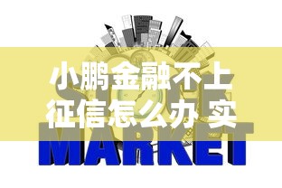 小鹏金融不上征信怎么办 实测3招轻松搞定信用问题