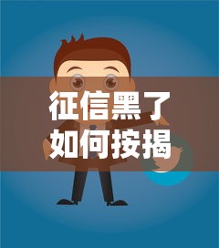征信黑了如何按揭买房子？5个真实有效的解决方案分享