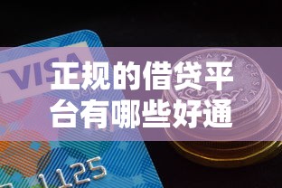 正规的借贷平台有哪些好通过？2025年实测5家秒下款口子