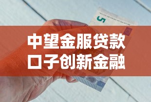 中望金服贷款口子创新金融产品，2025年最靠谱的借钱新选择