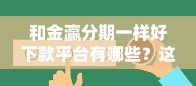 和金瀛分期一样好下款平台有哪些？这5个真实秒到账！