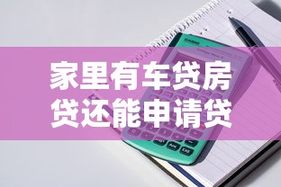 家里有车贷房贷还能申请贷款不？实测5家平台通过率对比