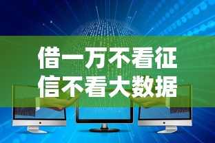 借一万不看征信不看大数据 秒到账的口子亲测靠谱