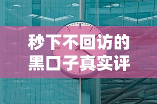 秒下不回访的黑口子真实评测，亲测5分钟到账不墨迹