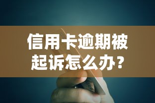 信用卡逾期被起诉怎么办？3招教你化解危机还能薅到低息贷款