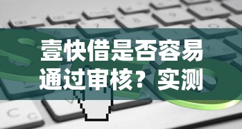 壹快借是否容易通过审核？实测3分钟下款经验分享