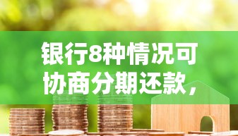 银行8种情况可协商分期还款，这招我用了3次成功上岸