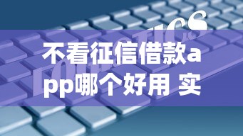 不看征信借款app哪个好用 实测5分钟到账不查大数据