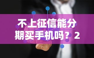 不上征信能分期买手机吗？2025年实测3个隐藏神操作