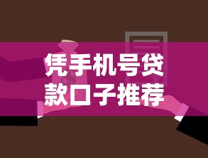 凭手机号贷款口子推荐：2025年最新秒批小额借款平台