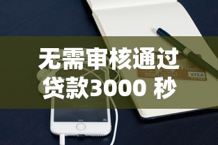 无需审核通过贷款3000 秒批到账的应急钱包实测推荐