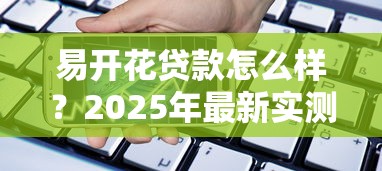 易开花贷款怎么样？2025年最新实测体验分享