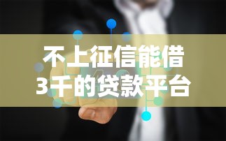 不上征信能借3千的贷款平台真实测评，秒到账不查征信！