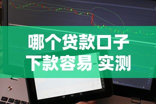 哪个贷款口子下款容易 实测5个秒过平台不查征信