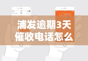 浦发逾期3天催收电话怎么办？3招教你轻松应对不慌张
