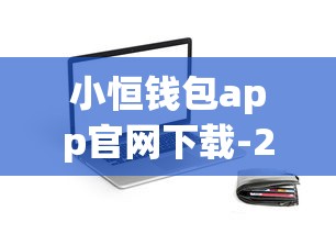 小恒钱包app官网下载-2025年靠谱网贷神器秒到账