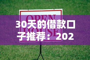 30天的借款口子推荐：2025年实测靠谱的短期周转神器