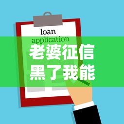 老婆征信黑了我能贷款买房吗？3个真实案例教你破解难题