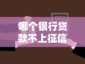 哪个银行贷款不上征信 这3家银行放水实测不查征信