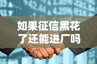 如果征信黑花了还能进厂吗？这3个路子让你稳拿offer