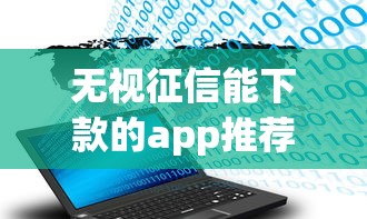 无视征信能下款的app推荐 这几个平台秒到账不查大数据