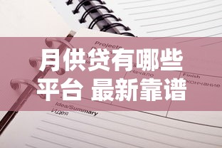 月供贷有哪些平台 最新靠谱渠道实测推荐