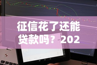 征信花了还能贷款吗？2025实测5个秒下款的口子