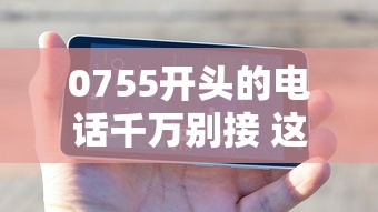 0755开头的电话千万别接 这可能是网贷诈骗新套路