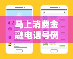 马上消费金融电话号码多少？最新官方客服热线查询
