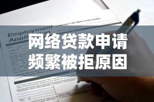 网络贷款申请频繁被拒原因分析：这些坑你踩过几个？
