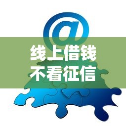 线上借钱不看征信可以吗？3个秒下款真实渠道亲测分享