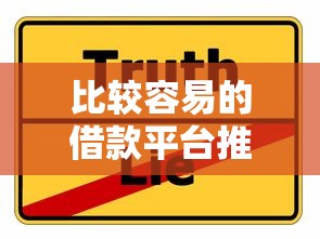 比较容易的借款平台推荐：2025年最新靠谱口子实测分享