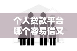 个人贷款平台哪个容易借又安全？实测5家靠谱口子推荐