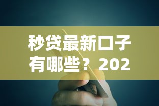 秒贷最新口子有哪些？2025年实测5个秒批贷款平台推荐