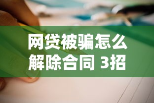 网贷被骗怎么解除合同 3招教你合法甩掉套路贷