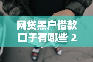 网贷黑户借款口子有哪些 2025年实测5个秒下款良心平台