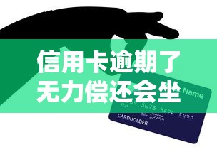 信用卡逾期了无力偿还会坐牢吗？2025年最新法规深度解析