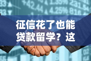 征信花了也能贷款留学？这三个平台秒批额度亲测有效