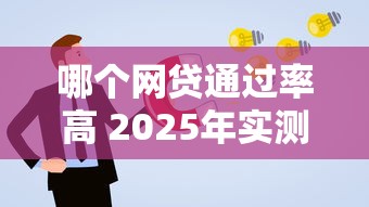 哪个网贷通过率高 2025年实测5秒下款的口子推荐