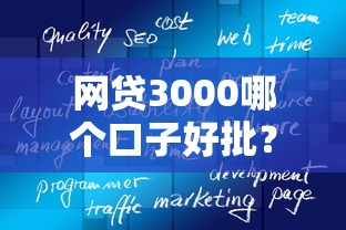 网贷3000哪个口子好批？实测5个秒下款神器的真实体验