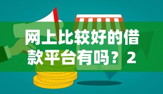 网上比较好的借款平台有吗？2025年实测靠谱口子推荐